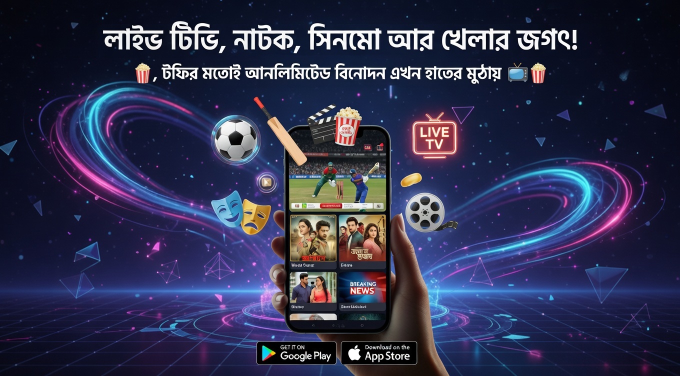 লাইভ টিভি, নাটক, সিনেমা আর খেলার জগৎ! টফির মতোই আনলিমিটেড বিনোদন এখন হাতের মুঠোয় 📺🍿